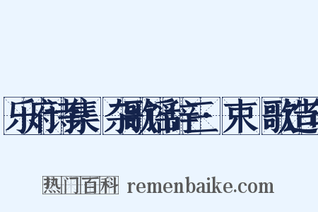 乐府诗集·杂歌谣辞三·束晳歌造句是什么意思的图片